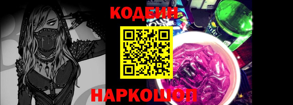 Кодеиновый сироп Lean напиток Lean (лин)  Вход с VPN  Кодеин Purple Drank  Железноводск 